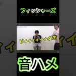 フィッシャーズ音ハメpart2※音量注意