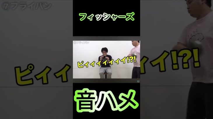 フィッシャーズ音ハメpart2※音量注意