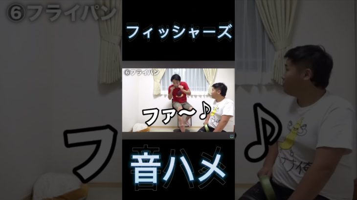 フィッシャーズ音ハメpart3 #パート2 #切り抜き