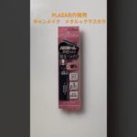 キャンメイク新作！メタルックマスカラ#shorts #キャンメイク#新作コスメ