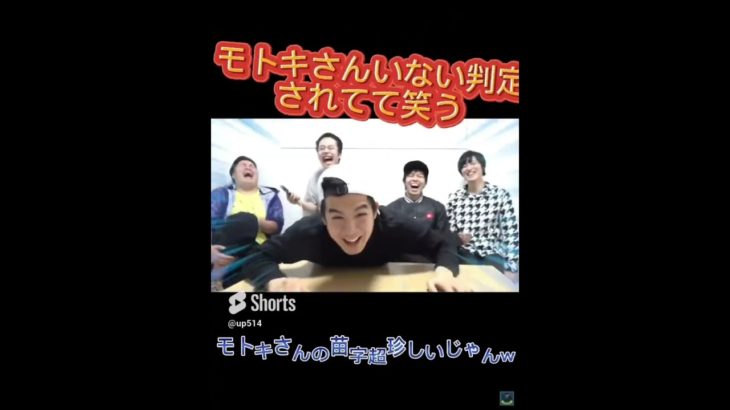 モトキさんいない判定にされていた！#フィッシャーズ切り抜き #shorts #伸びたい#再投稿