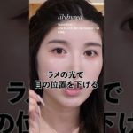 【中顔面短縮メイク】研究を重ねて完成した、童顔に見える中顔面短縮メイク術💗 #shorts