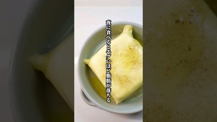 【ダイエット】夜に食べるとエグいほど脂肪が落ちる！超シンプルな痩せる夜ごはん #shorts