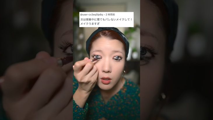 居眠りしたい日のための偽装メイク。　　　　　　#shorts