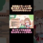 お弁当とラーメンを食べるダイエット中のちわわがいるらしい #shorts #千和々えるちゅ #新人Vtuber #バーチャルyoutuber #切り抜き #untitledgoose