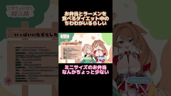 お弁当とラーメンを食べるダイエット中のちわわがいるらしい #shorts #千和々えるちゅ #新人Vtuber #バーチャルyoutuber #切り抜き #untitledgoose