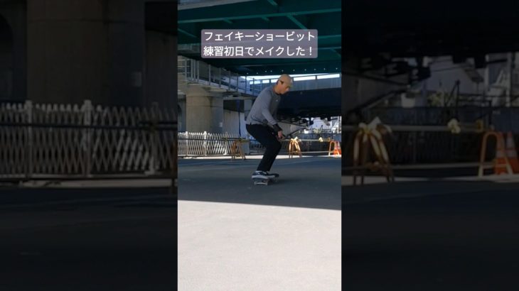 フェイキーショービット初練習で初メイク！鬼コケしてもメイクできれば痛くない！！ #初心者スケーター #skateboard #skateboarding