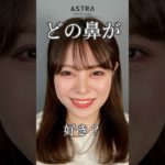 【素敵なお鼻に大変身】 #アストラビューティクリニック #美容 #忘れ鼻 #鼻筋 #美容整形