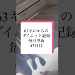食べていいからエネルギーに変えたい！！！#ダイエット記録 #ダイエット #痩せたい #トレーニング #毎日投稿