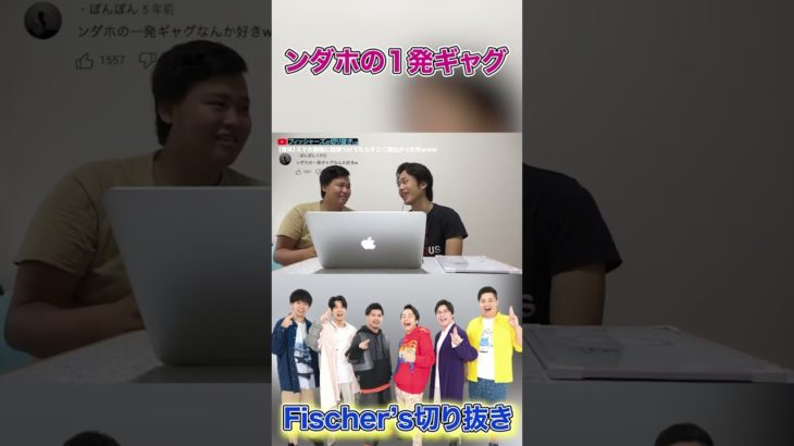 ンダホの一発ギャグなんか好きｗｗ #フィッシャーズ #シルクロード #ンダホ #切り抜き