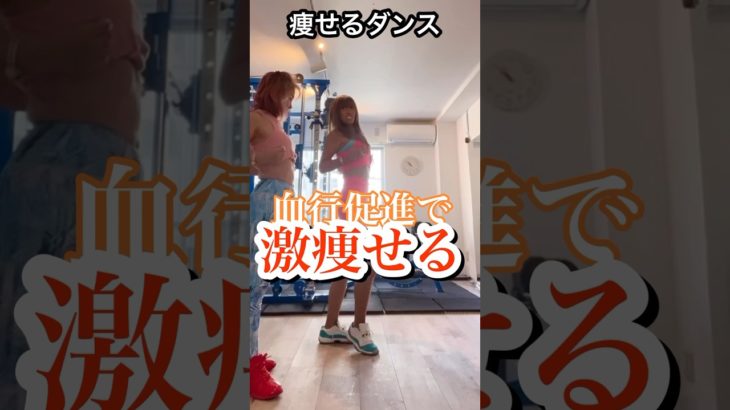 胸を開いて激痩せる#ダンスダイエット #血行促進 #呼吸法