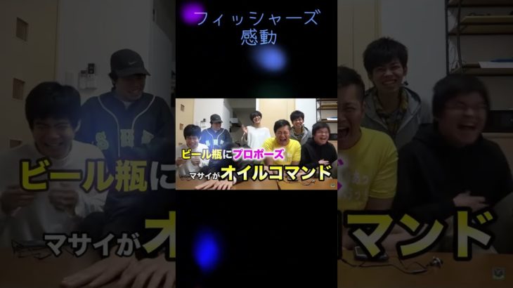 フィッシャーズ感動シーン