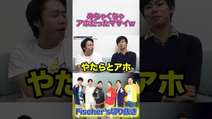 【フィッシャーズ】めちゃくちゃアホだったマサイｗｗｗｗ #フィッシャーズ #切り抜き #シルクロード #マサイ