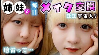 姉妹で毎日メイク交換！脱地雷系？ギャル？人生初の黒フチのカラコンつけたら…【のえのん】