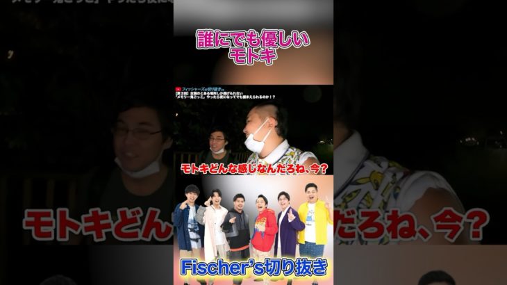 誰にでも優しいもとき【フィッシャーズ】 #フィッシャーズ #切り抜き #もとき