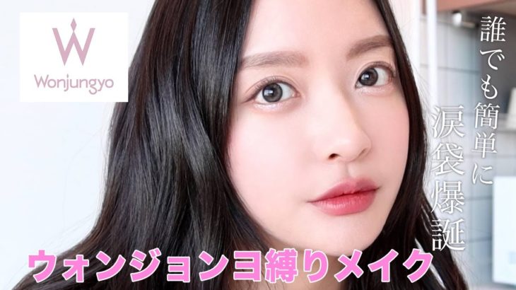 【ウォンジョンヨ】涙袋がポイントのアイドルメイク🎀🖤 こんなに良いコスメなのになんで韓国で売ってないの…??