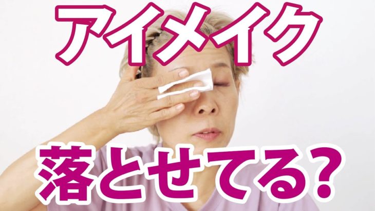 【ガッツリアイメイク】ちゃんと落とせてる？