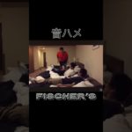 フィッシャーズ音ハメ集 #フィッシャーズ #トゥルティンアンテナ #音ハメ
