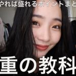 【一重必見】一重メイクの教科書