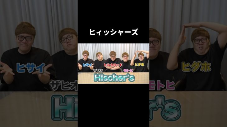 ヒィッシャーズ #フィッシャーズ