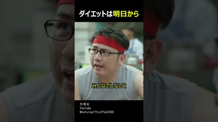 ダイエットは明日から