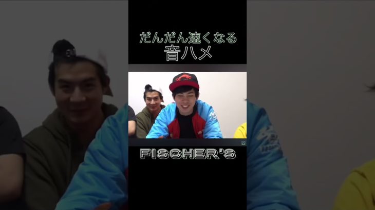 フィッシャーズ音ハメ集 #フィッシャーズ #トゥルティンアンテナ #音ハメ