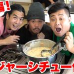 【トレジャークッキング】米派チームのシチュー作りが料理音痴によって崩壊しそうになった！？