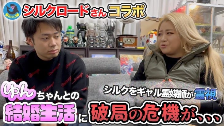 フィッシャーズのシルクさんを霊視すると、ゆんちゃんとの結婚生活に破局の危機が、、、