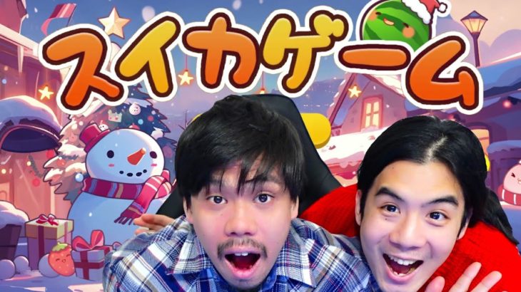 【配信】スイカゲームで一緒にクリスマスを楽しむぞよ！！