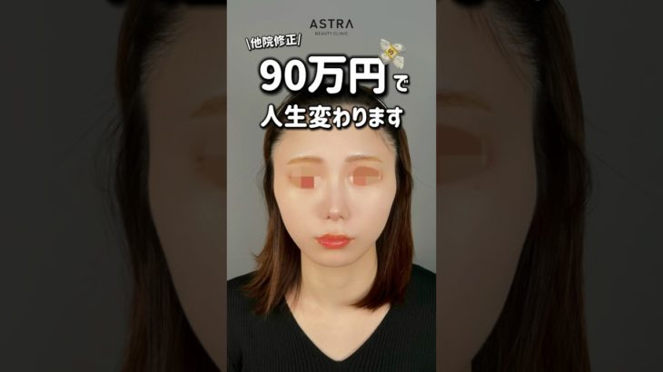 【人生が変わる🔥】#鼻整形 #美容整形 #アストラビューティクリニック #塩満恵子