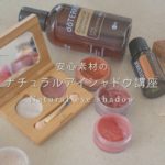 ナチュラルアイシャドウ講座