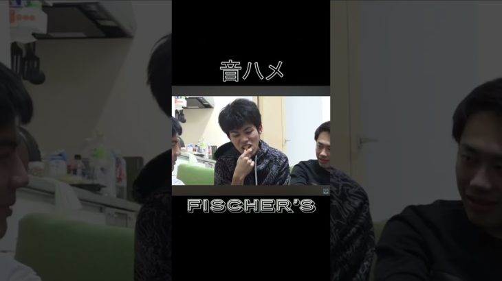 フィッシャーズ音ハメ集 #フィッシャーズ  #トゥルティンアンテナ #音ハメ