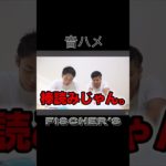 フィッシャーズ音ハメ集 #フィッシャーズ #トゥルティンアンテナ #音ハメ