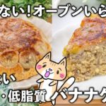 【ダイエット】バター、小麦粉不使用✨炊飯器で作る、おからバナナケーキの作り方🍌 #ヘルシースイーツ #低糖質スイーツ #炊飯器ケーキ