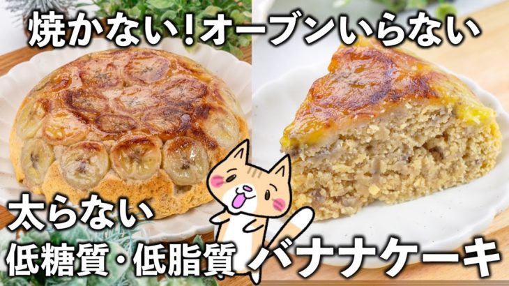 【ダイエット】バター、小麦粉不使用✨炊飯器で作る、おからバナナケーキの作り方🍌 #ヘルシースイーツ #低糖質スイーツ #炊飯器ケーキ