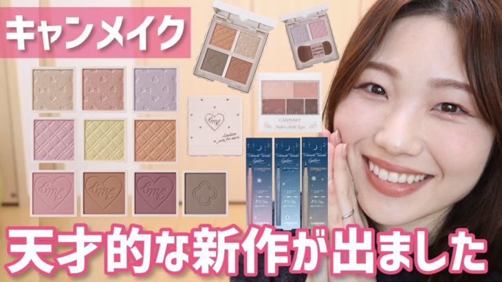 【全色レビュー】キャンメイク新作！カスタマイズできるパレットがすごい【マイトーンクチュール| トキメキトゥインクルアイライナー】