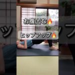 これすごい！ #ショート #宅トレ #ダイエット #ダイエットトレーニング