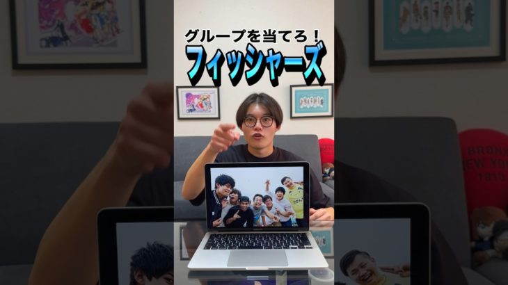 #フィッシャーズ