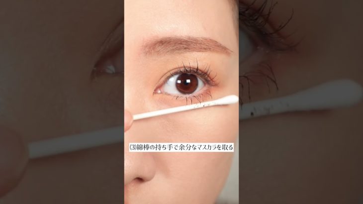 【下瞼にマスカラつきにくくする方法】 #アイメイク #パンダ目 #メイク動画 #メイク初心者