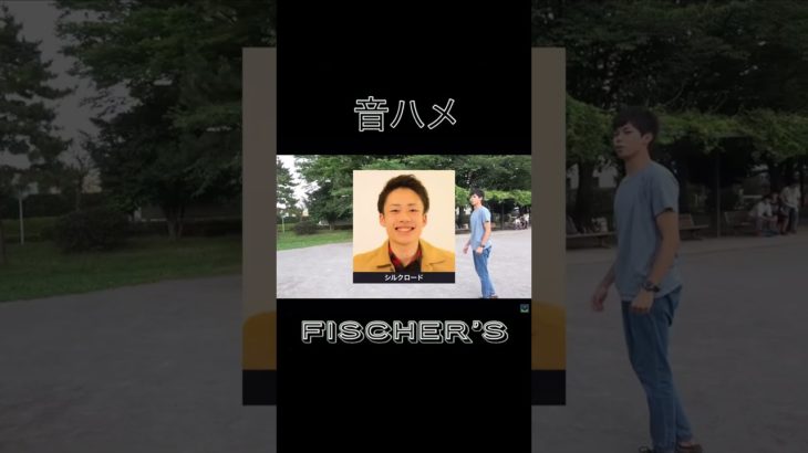 フィッシャーズ音ハメ集 #フィッシャーズ #トゥルティンアンテナ #音ハメ