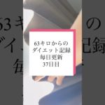 運動好き？#ダイエット記録 #ダイエット #痩せたい #トレーニング #毎日投稿