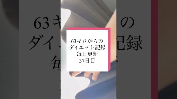 運動好き？#ダイエット記録 #ダイエット #痩せたい #トレーニング #毎日投稿