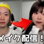 メイク配信！