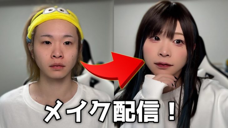 メイク配信！