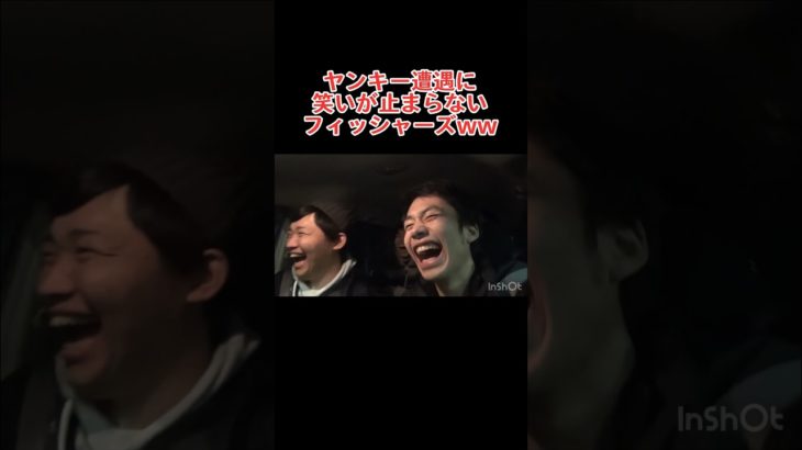 街で遭遇したヤンキーに笑いが止まらないフィッシャーズww #フィッシャーズ #切り抜き
