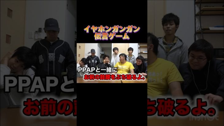 イヤホンガンガン伝言ゲームが面白いww #フィッシャーズ #フィッシャーズ切り抜き #切り抜き