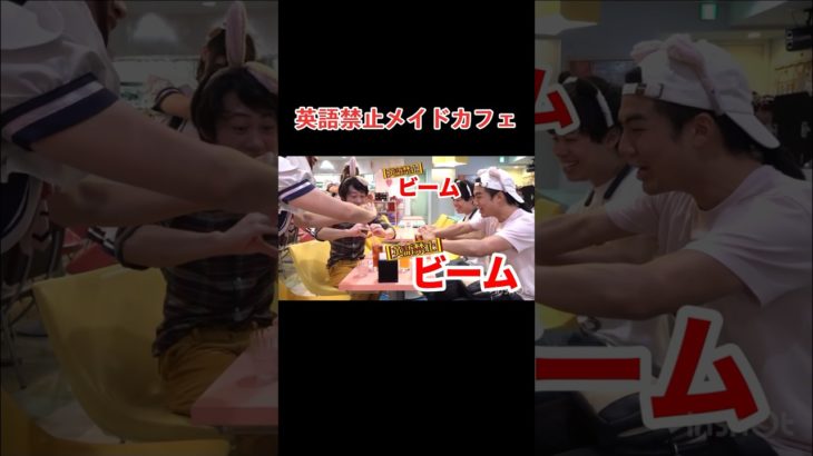 英語禁止メイドカフェがメチャクチャ盛り上がる件ww #フィッシャーズ #フィッシャーズ切り抜き #メイドカフェ #切り抜き