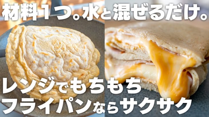 【ダイエット】材料1つ。過去最高のパンができてしまった…。水と混ぜるだけで作れる、パリパリサクサクでモチモチなオートミールのトルティーヤ【ブリトー / オートミールパン / グルテンフリー】