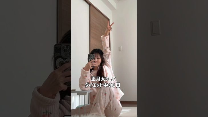 正月太りしてダイエット中の1日 #shorts