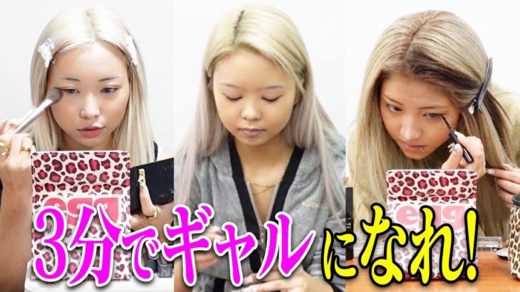 10分でギャルになれ！強めエグモの時短メイク&準備♡